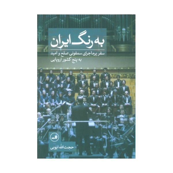 به رنگ ایران (سفر پر ماجرای سمفونی صلح و امید به پنج کشور اروپایی)،(گلاسه)
