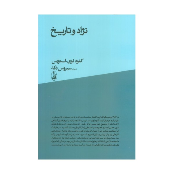 نژاد و تاریخ