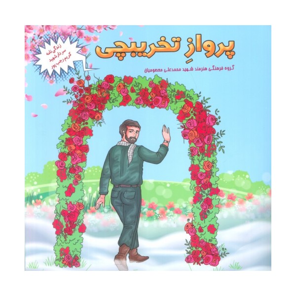 پرواز تخریبچی (زندگی نامه سردار شهید کریم رجب پور)