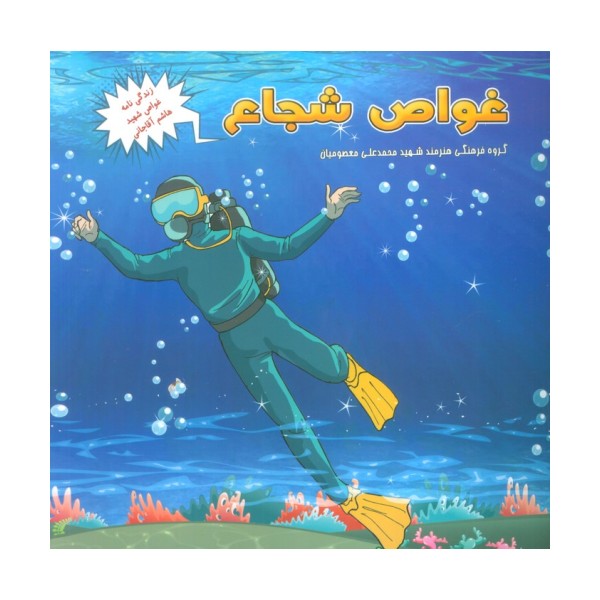 غواص شجاع (زندگی نامه غواص شهید هاشم آقاجانی)