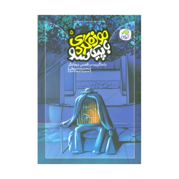 موزه گردی با پیکاسو 5 (با ماگریت در قفس درمانگر)،(گلاسه)