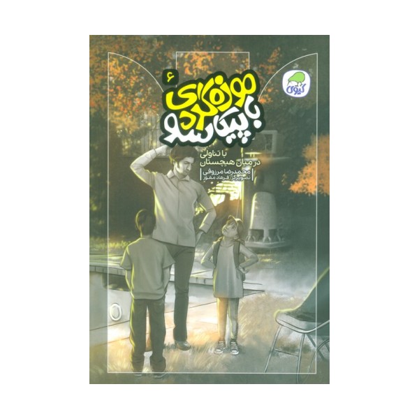 موزه گردی با پیکاسو 6 (با تناولی در میان هیچستان)،(گلاسه)