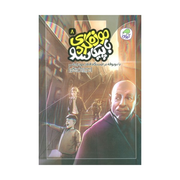 موزه گردی با پیکاسو 8 (با دوبوفه در ایستگاه قطار مونپارناس)،(گلاسه)