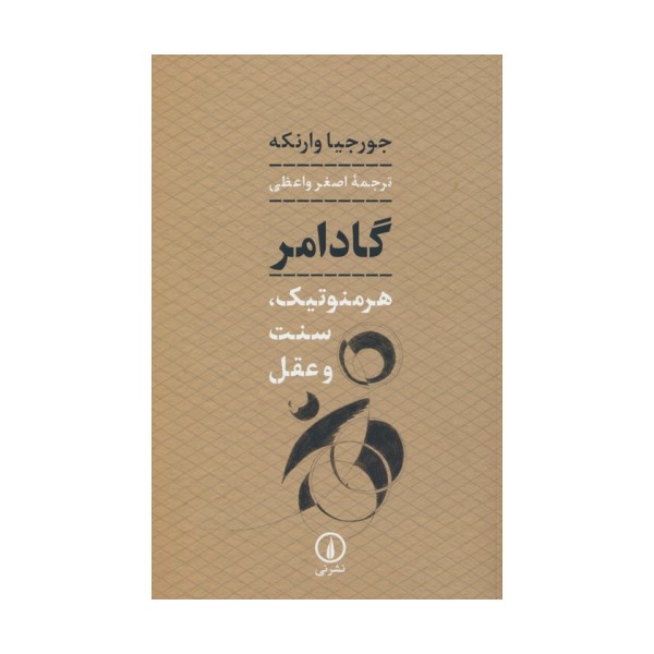 گادامر (هرمنوتیک،سنت و عقل)
