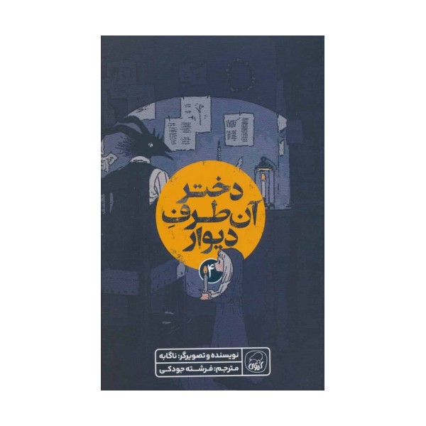 دختر آن طرف دیوار 4 (کمیک استریپ)