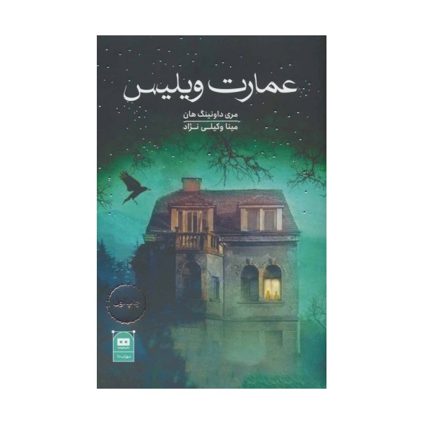 عمارت ویلیس