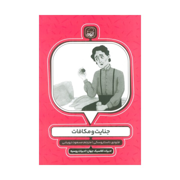 جنایت و مکافات (ادبیات کلاسیک جهان؛ادبیات روسیه)