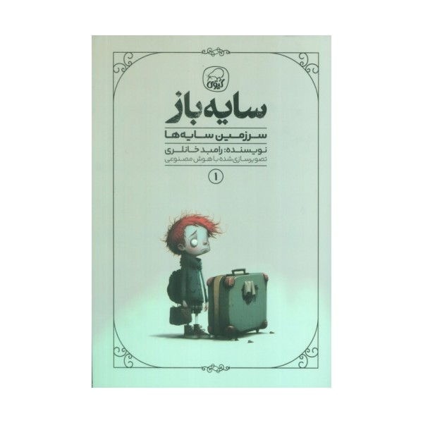سایه باز 1 (سرزمین سایه ها)