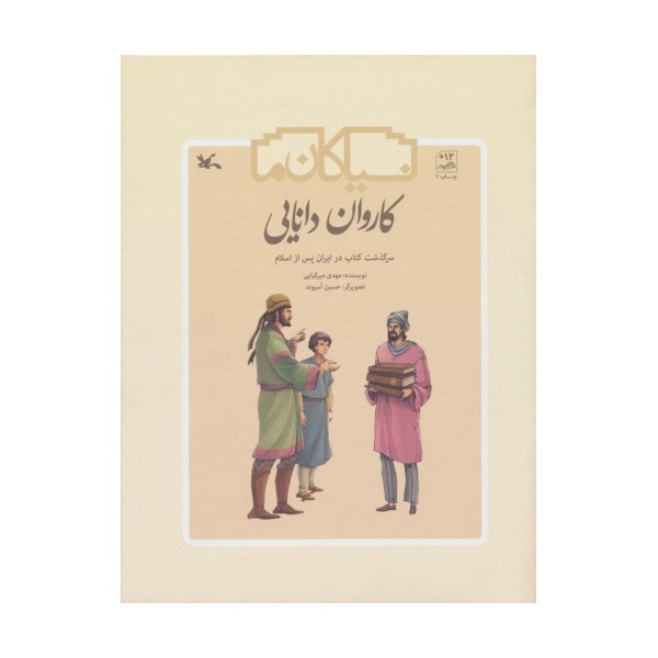 کاروان دانایی (سرگذشت کتاب در ایران پس از اسلام)