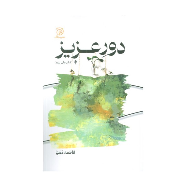 دور عزیز