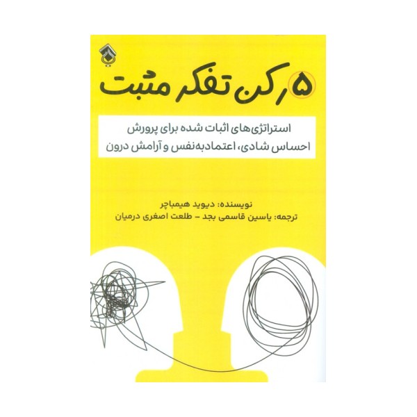 5 رکن تفکر مثبت (استراتژی های اثبات شده برای پرورش احساس شادی،اعتماد به نفس و آرامش درون)