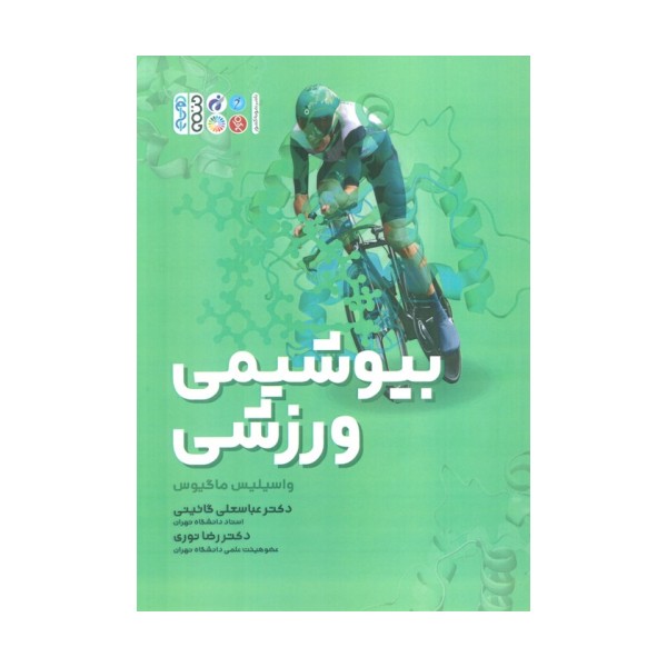 بیوشیمی ورزشی