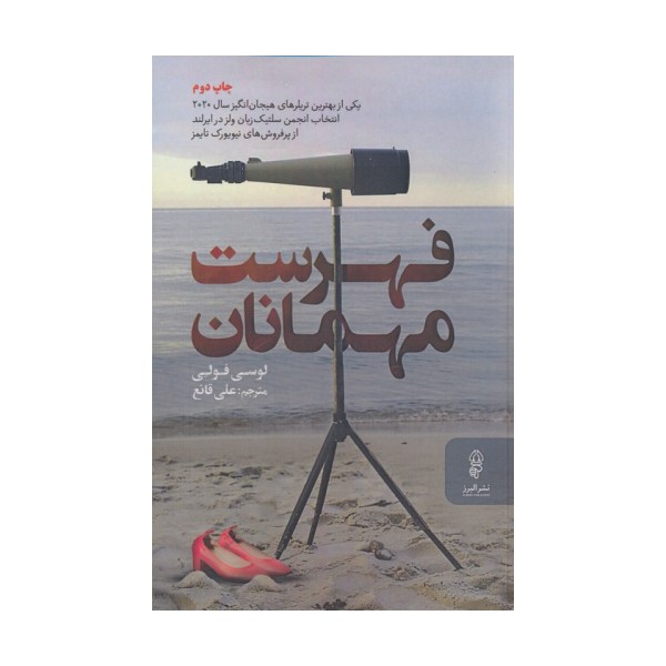 فهرست مهمانان