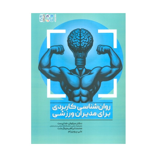 روان شناسی کاربردی برای مدیران ورزشی