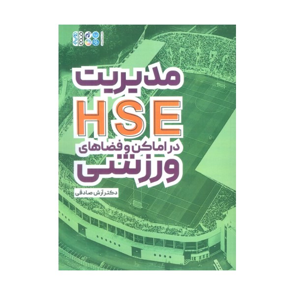 مدیریت HSE در اماکن و فضاهای ورزشی