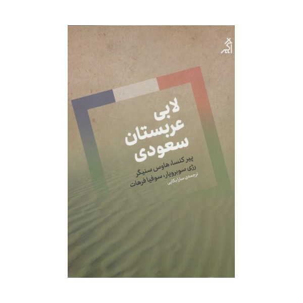 لابی عربستان سعودی
