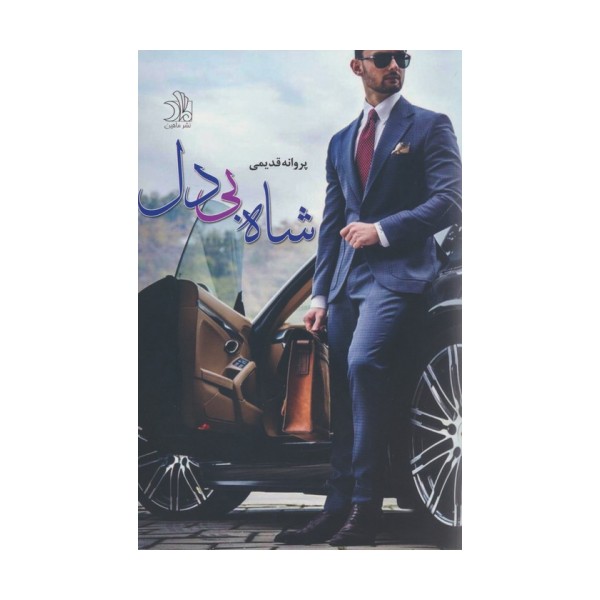 شاه بی دل