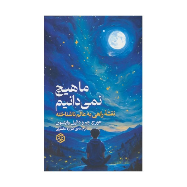 ما هیچ نمی دانیم (نقشه راهی به عالم ناشناخته)