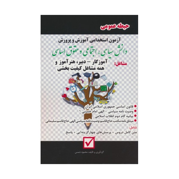 آزمون استخدامی آموزش و پرورش:دانش سیاسی،اجتماعی و حقوق اساسی (حیطه عمومی)