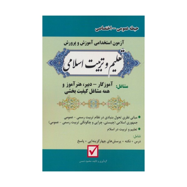 آزمون استخدامی آموزش و پرورش:تعلیم و تربیت اسلامی (حیطه عمومی-اختصاصی)