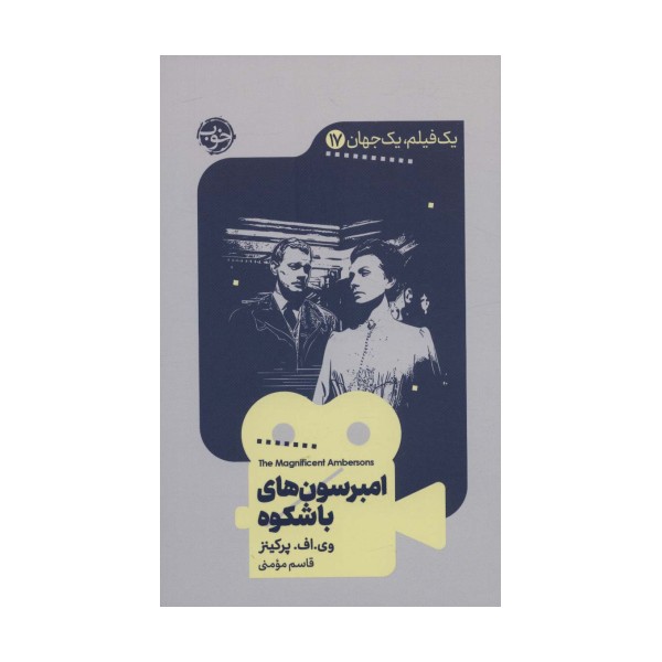 یک فیلم،یک جهان17 (امبرسون های باشکوه)