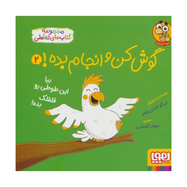 گوش کن و انجام بده! 2 (بیا این طوطی رو قلقلک بده!)،(گلاسه)