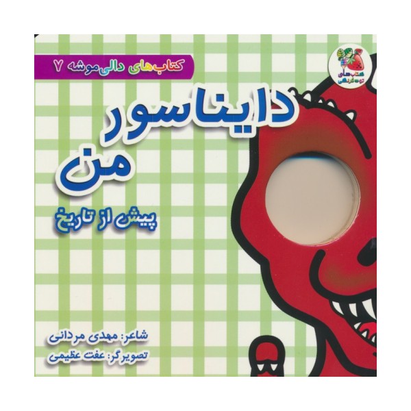 کتاب های دالی موشه 7 (پیش از تاریخ:دایناسور من)