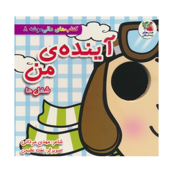 کتاب های دالی موشه 8 (آینده ی من:شغل ها)