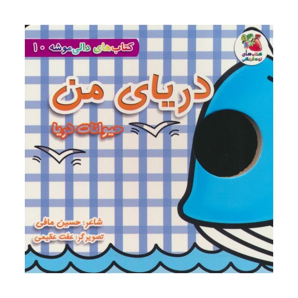 کتاب های دالی موشه 10 (دریای من:حیوانات دریا)