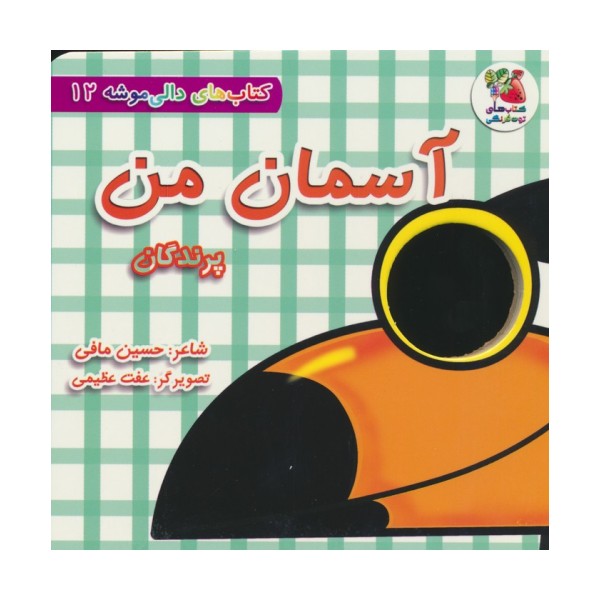 کتاب های دالی موشه 12 (آسمان من:پرندگان)