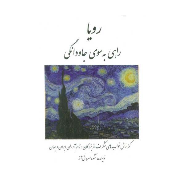 رویا راهی به سوی جاودانگی (گزارش خواب های شگرف از بزرگان و نام آوران ایران و جهان)
