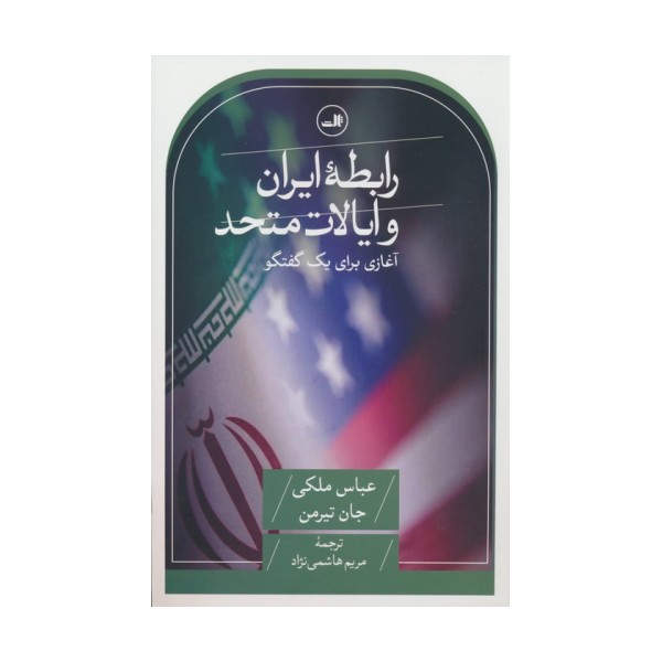 رابطه ایران و ایالات متحده (آغازی برای یک گفتگو)