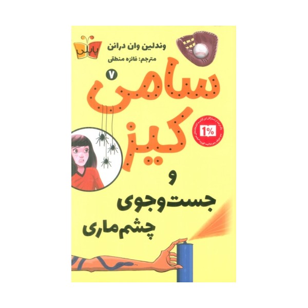 کارآگاهی سامی کیز 7 (سامی کیز و جست و جوی چشم ماری)