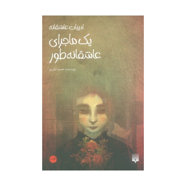 یک ماجرای عاشقانه طور