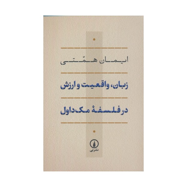 زبان،واقعیت و ارزش در فلسفه مک داول