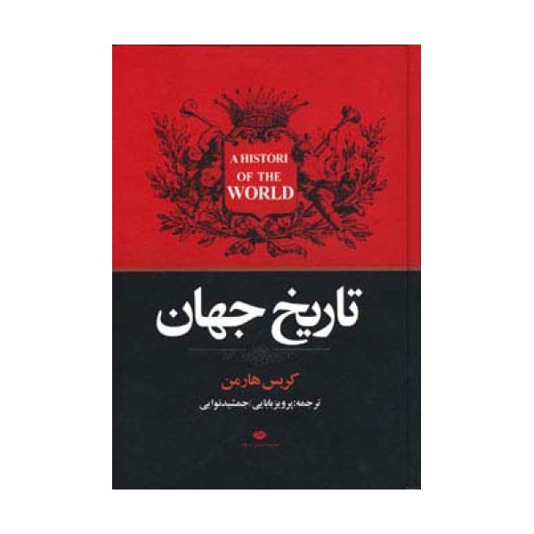 تاریخ جهان