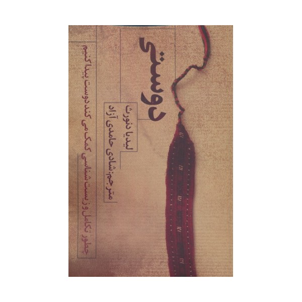 دوستی (چطور تکامل و زیست شناسی کمک می کند دوست پیدا کنیم)