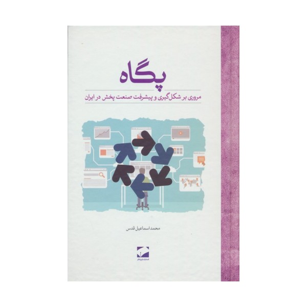 پگاه (مروری بر شکل گیری و پیشرفت صنعت پخش در ایران)