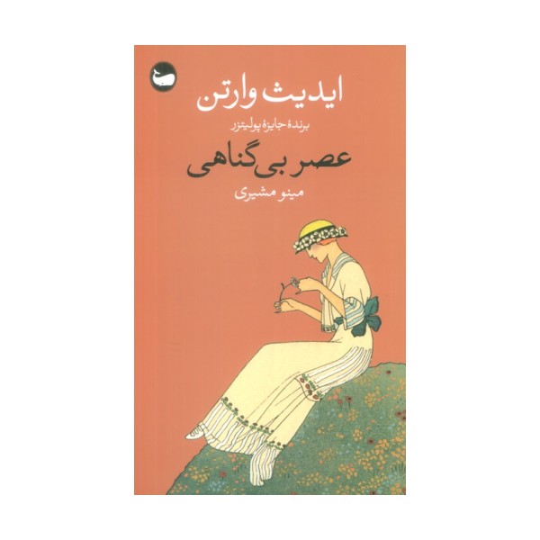 عصر بی گناهی