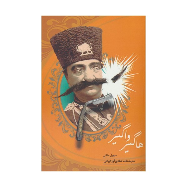 هاگیر واگیر