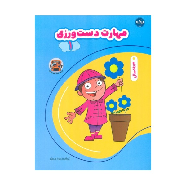 مهارت دست ورزی 1