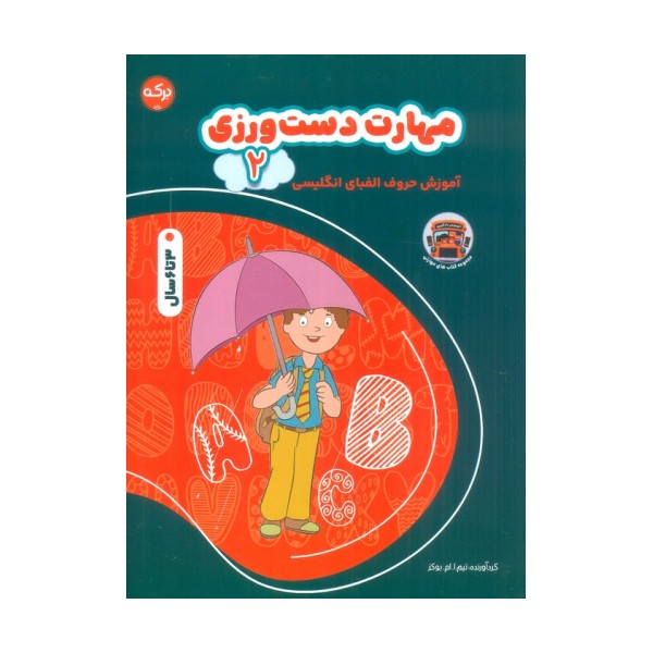 مهارت دست ورزی 2 (آموزش حروف الفبای انگلیسی)،(2زبانه)