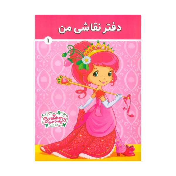 دفتر نقاشی من 1