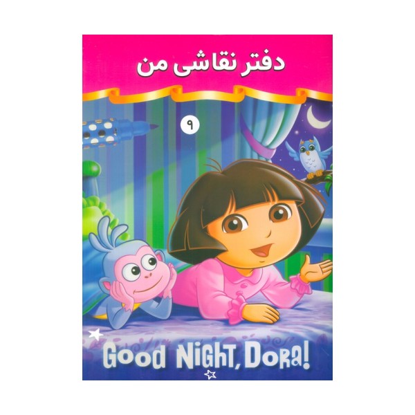 دفتر نقاشی من 9