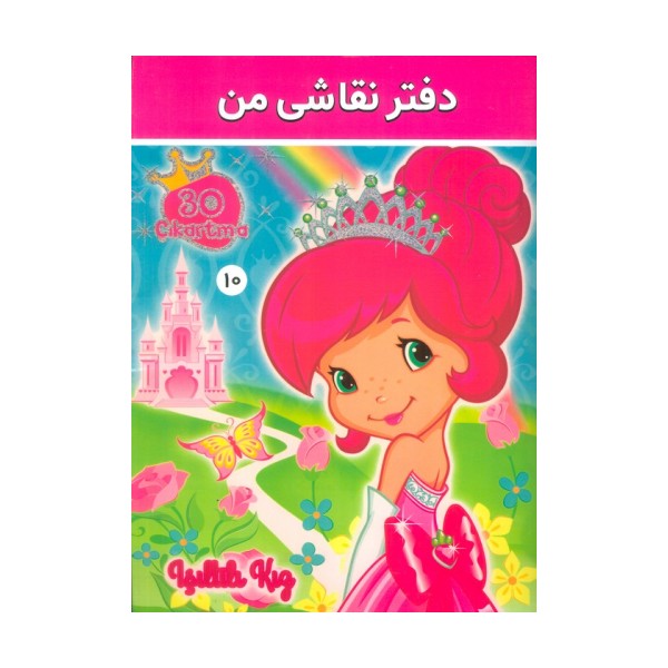 دفتر نقاشی من 10