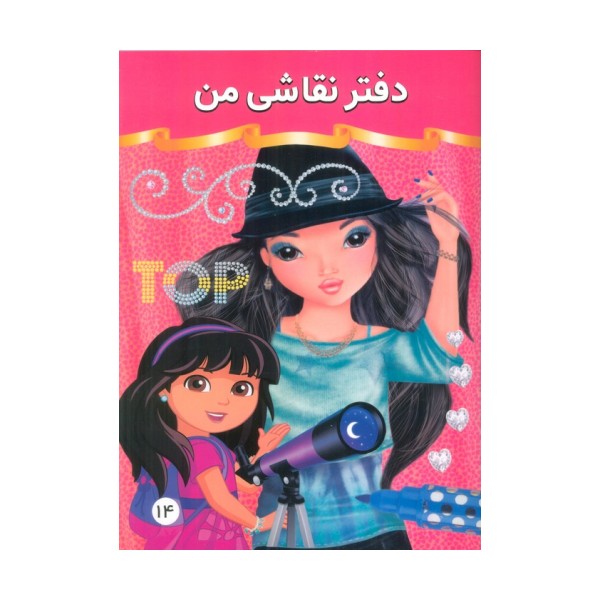 دفتر نقاشی من 14