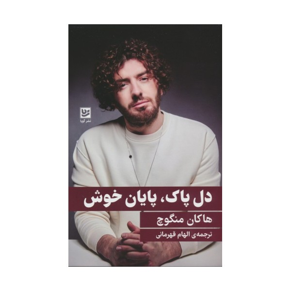 دل پاک،پایان خوش