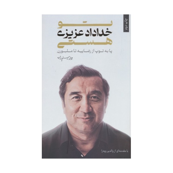 تو خداداد عزیزی هستی