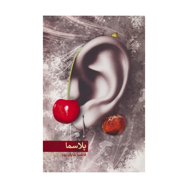 پلاسما