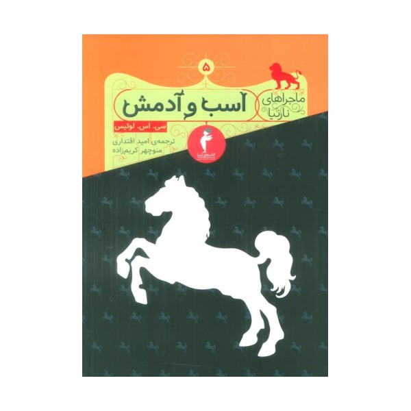 ماجراهای نارنیا 5 (اسب و آدمش)